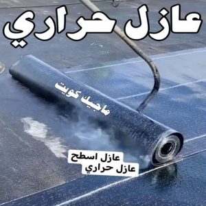 حراري عازل - عازل اسطح - ابوعبدالله📞97740505 - عازل جيتاروف - عازل اسطح جيتاروف - عزل اسطح - مقاول عازل - شركة عازل - عوازل - عازل فوم - عازل امريكي - عازل مائي