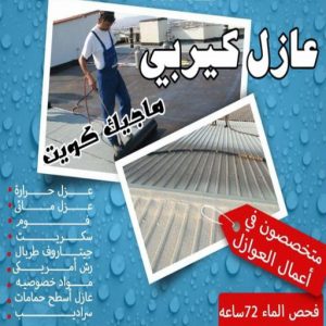 كيربي عازل - عازل اسطح - ابوعبدالله📞97740505 - عازل جيتاروف - عازل اسطح جيتاروف - عزل اسطح - مقاول عازل - شركة عازل - عوازل - عازل فوم - عازل امريكي - عازل مائي