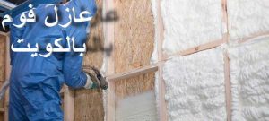 الفوم 2 عازل - عازل اسطح - ابوعبدالله📞97740505 - عازل جيتاروف - عازل اسطح جيتاروف - عزل اسطح - مقاول عازل - شركة عازل - عوازل - عازل فوم - عازل امريكي - عازل مائي