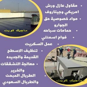 عازل555 عازل - عازل اسطح - ابوعبدالله📞97740505 - عازل جيتاروف - عازل اسطح جيتاروف - عزل اسطح - مقاول عازل - شركة عازل - عوازل - عازل فوم - عازل امريكي - عازل مائي