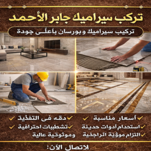 تركيب سيراميك جابر الاحمد