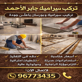 معلم سيراميك جابر الاحمد  – تركيب سيراميك جابر الاحمد – اعجاز باكستاني📞96773435 – مقاول سيراميك جابر الاحمد – معلم سيراميك رخيص بجابر الاحمد – فني سيراميك جابر الاحمد