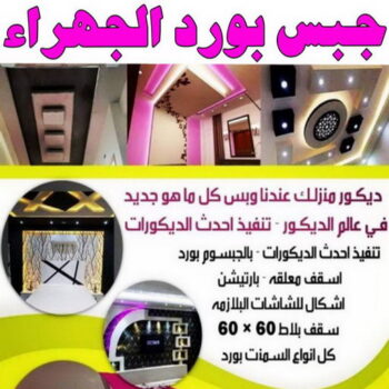 جبس بورد الجهراء - علي باكستاني📞66434184 - جبسم بورد الجهراء - معلم جبس بورد الجهراء - معلم جبسم بورد الجهراء - رقم جبس بورد الجهراء - تركيب جبس بورد الجهراء - جبس الجهراء