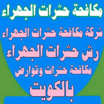 مكافحة حشرات الجهراء - الاتصال 66991461 - شركة مكافحة حشرات الجهراء - رقم مكافحة حشرات الجهراء - رش حشرات الجهراء - مكافحة حشرات وقوارض الجهراء