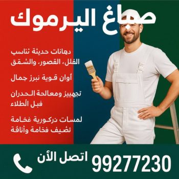 صباغ اليرموك - اصباغ اليرموك - ابوكريم📞66714009 - رقم صباغ اليرموك - صباغ فى اليرموك - صباغ اليرموك رخيص - صباغين اليرموك - صباغ باليرموك