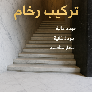 تركيب رخام
