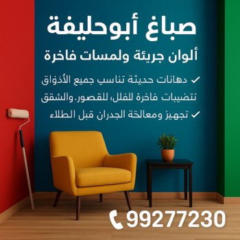 صباغ ابوحليفه - اصباغ ابوحليفه - ابوكريم📞66714009 - صباغ ابوحليفه رخيص - رقم صباغ ابوحليفه - صباغ ابوحليفه الكويت - صباغ ابوحليفه بالكويت - صباغين ابوحليفه