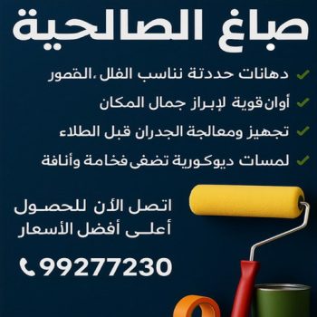 صباغ الصالحية - اصباغ الصالحية - ابوكريم📞66714009 - صباغ رخيص بالصالحية - رقم صباغ الصالحية - صباغ هندي الصالحية - صباغ منازل الصالحية - صباغين الصالحية - صباغ الصالحية بالكويت