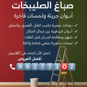 صباغ الصليبخات - اصباغ الصليبخات - ابوكريم📞66714009 - صباغ الصليبخات بالكويت - رقم صباغ الصليبخات - صباغين الصليبخات - صباغ الصليبخات رخيص - صباغ الصليبخات شاطر