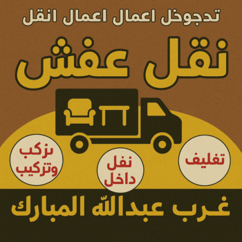 نقل عفش غرب عبدالله المبارك - ابواحمد📞97841800 - نقل اثاث غرب عبدالله المبارك - نقل عفش غرب عبدالله المبارك رخيص - شركة نقل عفش غرب عبدالله المبارك - هاف لوري غرب عبدالله المبارك