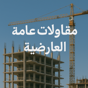مقاولات عامة العارضية