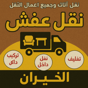 نقل عفش الخيران