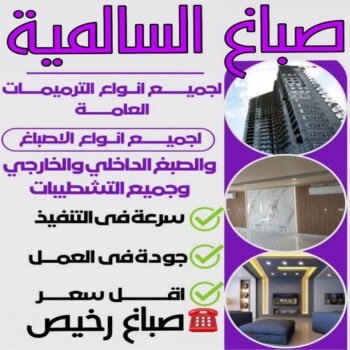 صباغ السالمية - اصباغ السالمية - ابوكريم📞66714009 - رقم صباغ السالمية - صباغ السالمية رخيص - صباغين السالمية - صباغ بالسالمية - صباغ السالمية الكويت