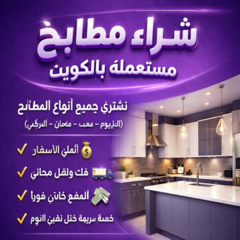 شراء مطابخ - نشتري مطابخ - بالكويت📞97993435 - شراء مطابخ مستعملة - شراء مطابخ الكويت - نشتري مطابخ مستعملة - شراء مطبخ