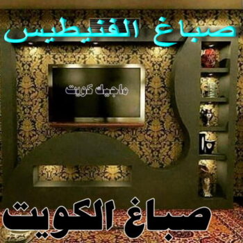 صباغ الفنيطيس - اصباغ الفنيطيس - ابوكريم📞66714009 - رقم صباغ الفنيطيس - اصباغ الفنيطيس رخيص - صباغ الفنيطيس الكويت - صباغ بالفنيطيس - صباغين الفنيطيس