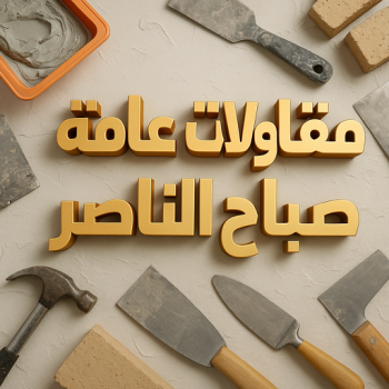 مقاول صباح الناصر - مقاولات عامة صباح الناصر - ابوفارس📞66781612 - رقم مقاول صباح الناصر - ترميمات عامة صباح الناصر - مقاول بناء صباح الناصر - مقاولات صباح الاحمد