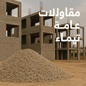 مقاولات عامة تيماء