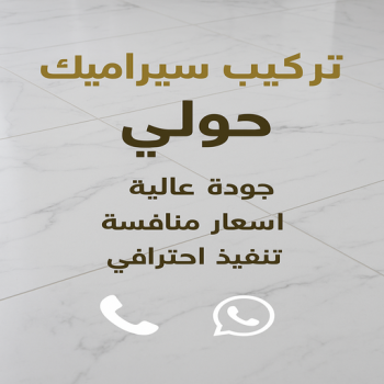 تركيب سيراميك حولي - مقاول سيراميك حولي - اعجاز باكستاني📞96773435 - معلم سيراميك حولي - مقاول سيراميك حولي - فني سيراميك حولي - معلم سيراميك باكستاني بحولي