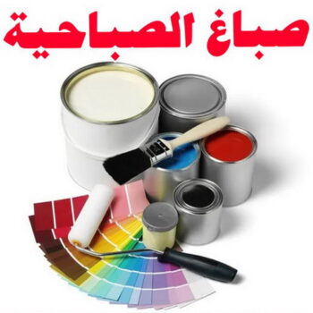 صباغ الصباحية - اصباغ الصباحية - ابوكريم📞66714009 - صباح الصباحية رخيص - صباغ في الصباحية - رقم صباغ الصباحية - صباغين الصباحية - صباغ بالصباحية - صباغ الصباحية شاطر