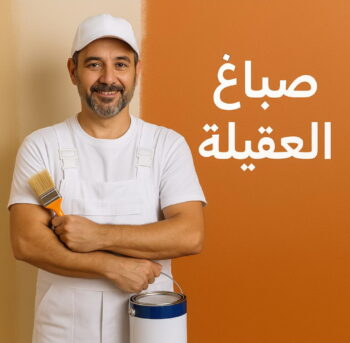 صباغ العقيلة - اصباغ العقيلة - ابوكريم📞66714009 - صباح العقيلة رخيص - صباغ في العقيلة - رقم صباغ العقيلة - صباغ بالعقيلة - صباغين العقيلة - صباغ العقيلة شاطر