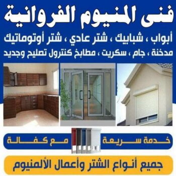 المنيوم الفروانية - فني المنيوم الفروانية - ناصر باكستاني📞65100045 - رقم فني المنيوم الفروانية - المنيوم الفروانية رخيص - المنيوم الفروانية شاطر - فني شتر الفروانية