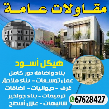 أرقام شركات مقاولات في الكويت - ابوفارس📞66781612 - افضل شركة مقاولات عامة بالكويت - مقاولات عامة جميع مناطق الكويت - مقاولات عامة باقل الاسعار