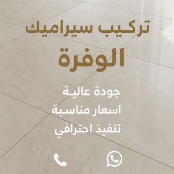 تركيب سيراميك الوفرة - اعجاز باكستاني📞96773435 - معلم سيراميك الوفرة - مقاول سيراميك الوفرة - فني سيراميك الوفرة - معلم سيراميك باكستاني الوفرة