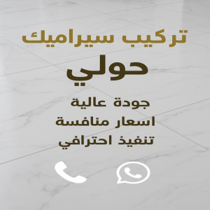 تركيب سيراميك حولي