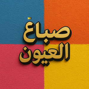 صباغ العيون