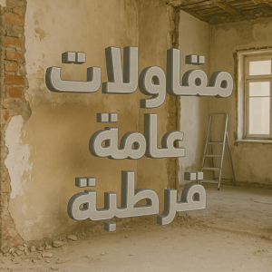 مقاولات عامة قرطبة