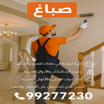 صباغ - صباغ الكويت - اصباغ الكويت - ابوكريم📞66714009 - رقم صباغ - صباغ شاطر - صباغ رخيص - صباغ منازل - صباغ بيوت - صباغ ديكور - صباغ واجهات