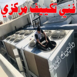 فني تكييف مركزي