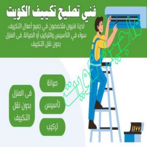 فنى تصليح تكييف الكويت