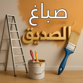 صباغ الصديق - ابوكريم📞66714009 - اصباغ الصديق - صباغ الصديق رخيص - صباغ منازل الصديق - رقم صباغ الصديق - صباغين الصديق - صباغ الصديق بالكويت