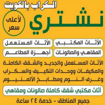 نشتري السكراب - شراء سكراب - بالكويت📞94424818 - بيع حديد - المنيوم سكراب - نشتري سكراب - سكراب حديد - سكراب نحاس - سكراب المنيوم - سكراب معادن - سكراب الكويت