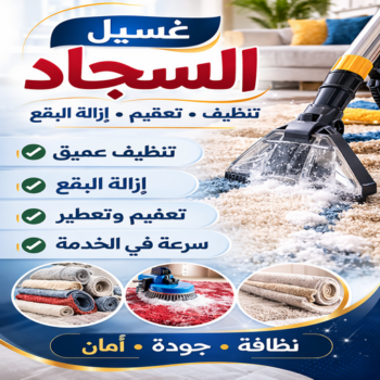 غسيل سجاد - تنظيف سجاد - علي بنغالي📞55829291 - شركة غسيل سجاد - غسيل سجاد الكويت - غسيل سجاد رخيص - مغسلة سجاد - غسيل كنب - غسيل السجاد