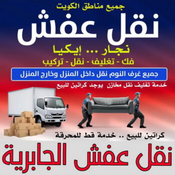 نقل عفش الجابرية - ابواحمد📞97841800 - نقل اثاث الجابرية - رقم نقل عفش الجابرية - نقل عفش الجابرية رخيص - شركة نقل عفش الجابرية - وانيت الجابرية - هاف لوري الجابرية