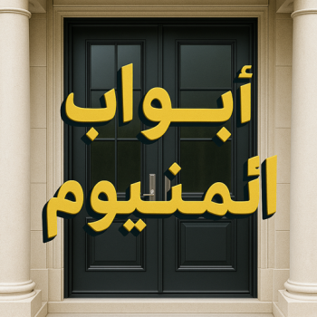 ابواب المنيوم - باب المنيوم - ناصر باكستاني📞65100045 - باب المنيوم - ابواب المنيوم الكويت - شتر ابواب جراج - فني المنيوم ابواب - شتر ابواب - المنيوم ابواب - فني شترات ابواب