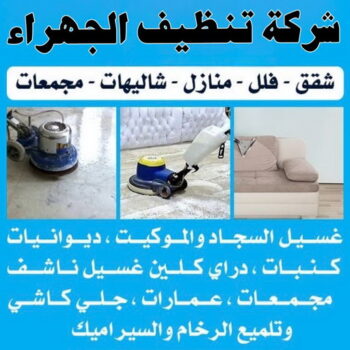 شركة تنظيف الجهراء - بالكويت 50464050 - تنظيف منازل الجهراء - شركة تنظيف منازل الجهراء - شركات تنظيف بالجهراء - تنظيف شقق الجهراء - جلي رخام الجهراء - غسيل سجاد الجهراء