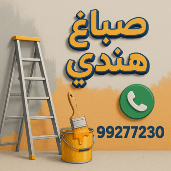 صباغ هندي - صباغ هندي رخيص - صباغ - ابوكريم📞66714009 - رقم صباغ هندي - صباغ بنغالي - صباغ هندي حولي - صباغ هندي الجهراء - صباغ الجهراء - صباغ باكستاني