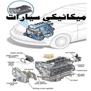 ميكانيكي سيارات
