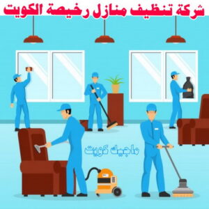 شركة تنظيف منازل رخيصة الكويت 