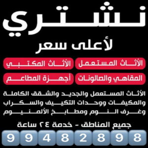 شراء اثاث مستعمل