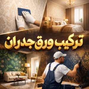 تركيب ورق جدران