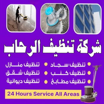 شركة تنظيف الرحاب - شركة تنظيف منازل الرحاب - تنظيف منازل الرحاب - علي بنغالي📞55829291 - شركة تنظيف شقق الرحاب - تنظيف سجاد الرحاب - تنظيف كنب الرحاب