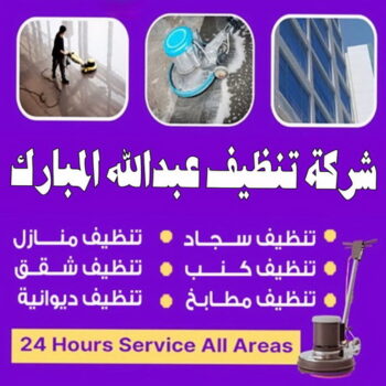 شركة تنظيف غرب عبدالله المبارك - علي بنغالي📞55829291 - تنظيف غرب عبدالله المبارك - تنظيف شقق غرب عبدالله المبارك - غسيل سجاد غرب عبدالله المبارك - تنظيف منازل غرب عبدالله المبارك