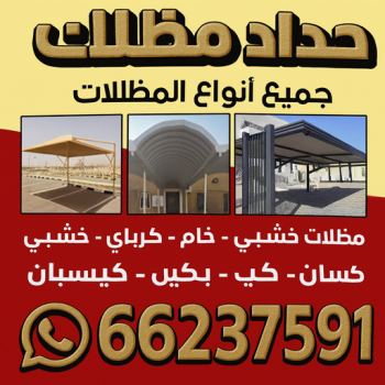 مظلات - تركيب مظلات - مظلات سيارات - بنغالي رفيق📞66237591 - كيربي - مظلات خام - مظلات الكويت - حداد - حداد الكويت - رقم حداد - حداد مظلات