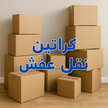 كراتين للبيع - كراتين عفش – ابوعلي📞66002536 – كراتين نقل عفش – كراتين – شراء كراتين – بيع كراتين – كراتين فاضية – كراتين شحن – كراتين جملة – كراتين ايكيا – توصيل كراتين